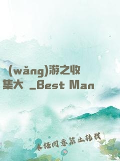 網(wǎng)游之收集大師